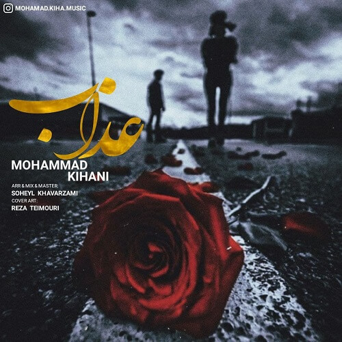 محمد کیهانی عذاب